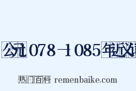 公元1078—1085年近义词是什么意思的图片